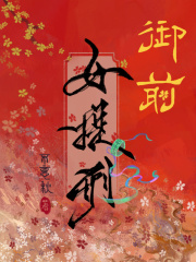 御前女史