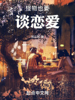 怪兽谈恋爱