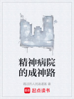 精神病院的真实