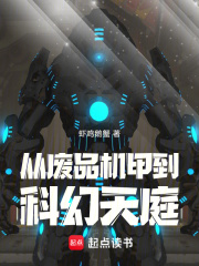 从废品机甲到科幻天庭无错