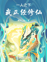一人之下之我只是一个医修