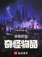 我能获取奇怪物品的英文