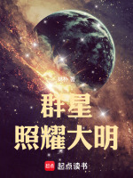 群星照耀伴我行