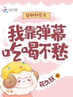 穿剧到荒年,我靠弹幕吃喝不愁