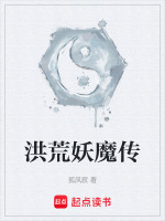 洪荒之妖皇传
