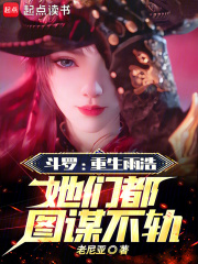 斗罗:重生雨浩,她们都图谋不轨