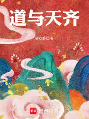 道与天齐的意思