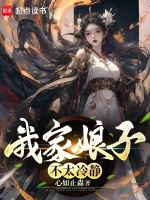 我家娘子不太冷静小说改编自哪部作品