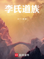 李氏道族修仙小说