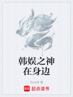 韩娱之你在身边