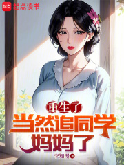 重生了当然追同学妈妈了免费阅读全文笔趣阁