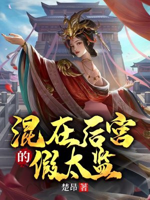 混在后宫的假太监李凡免费阅读