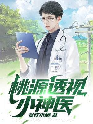 桃运小农医 小说