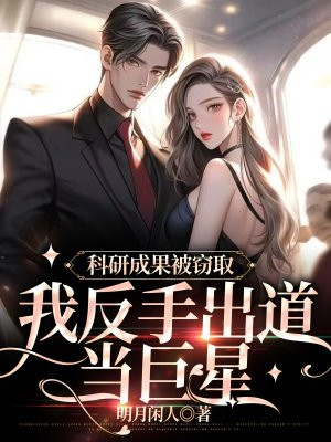 科研成果被导师窃取