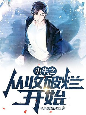 重生之从收破烂开始最