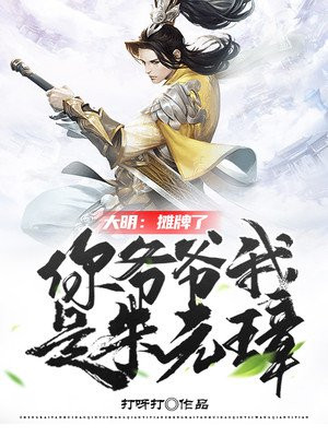大明摊牌了你爷爷我是朱元璋朱寿