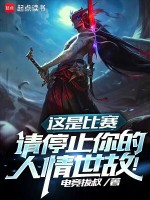 这是比赛,请停止你的人情世故!免费阅读