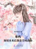 年代:预知未来后我靠空间改命秋月梨花