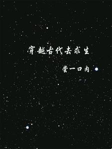 穿越古代庶女的小说