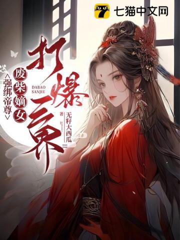 强绑帝尊,废柴嫡女打爆三界男女主什么时候确定再一起
