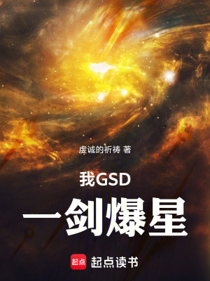 我GSD一剑爆星TXT下载