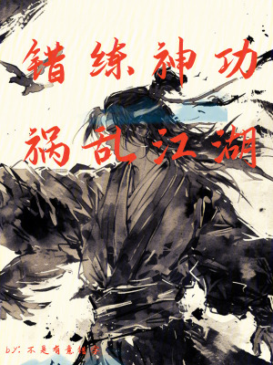 错练神功,祸乱江湖笔趣阁在线阅读