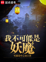 我不可能是妖魔笔趣阁