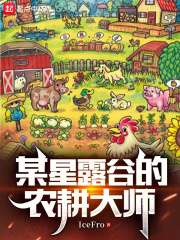 某星露谷的农耕大师 小说
