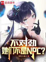 不对劲,她们不是npc?小说免费阅读