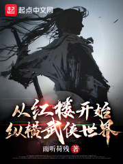 从红楼开始纵横武侠世界下载