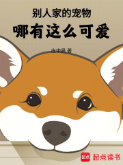 别人家的宠物哪有这么可爱!