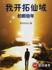 我开拓仙域的那些年起点