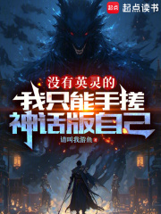 没有英灵的我只能手搓神话版自己 免费