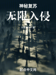 神秘复苏:无限入侵 新睡觉时幽草香