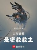 人在巢都,是密教教主第五十