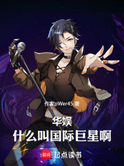 华娱:什么叫国际巨星啊txt