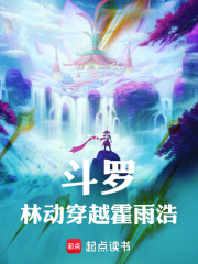 林动穿越到斗罗大陆小说