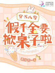 穿书八零假千金要掀桌子啦歌舒笑