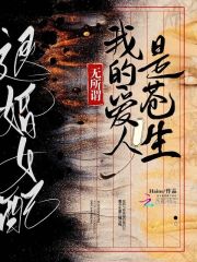 退婚女配无所谓我的爱人是苍生小说免费阅读