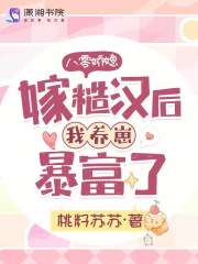 八零年代嫁糙汉 小说