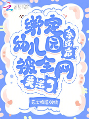 绑定幼儿园系统后,被全网关注了123