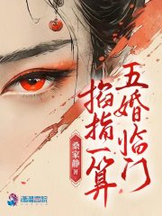 掐指一算,五婚临门在线
