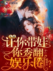 娃综爆红，恶毒亲妈在线带娃