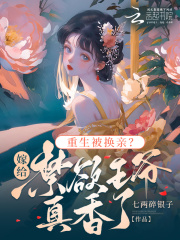 重生被换亲?嫁给禁欲王爷真香了