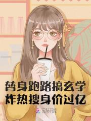 替身走红