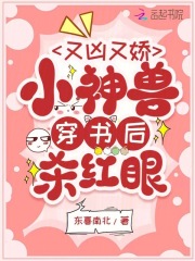 又凶又娇,小神兽穿书后杀红眼