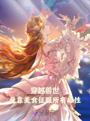穿越美食国度:兽世狂欢免费阅读