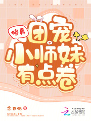 修真：团宠小师妹有点卷
