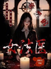 亲爱的女法医漫画免费观看