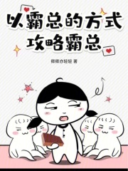 霸总的套路